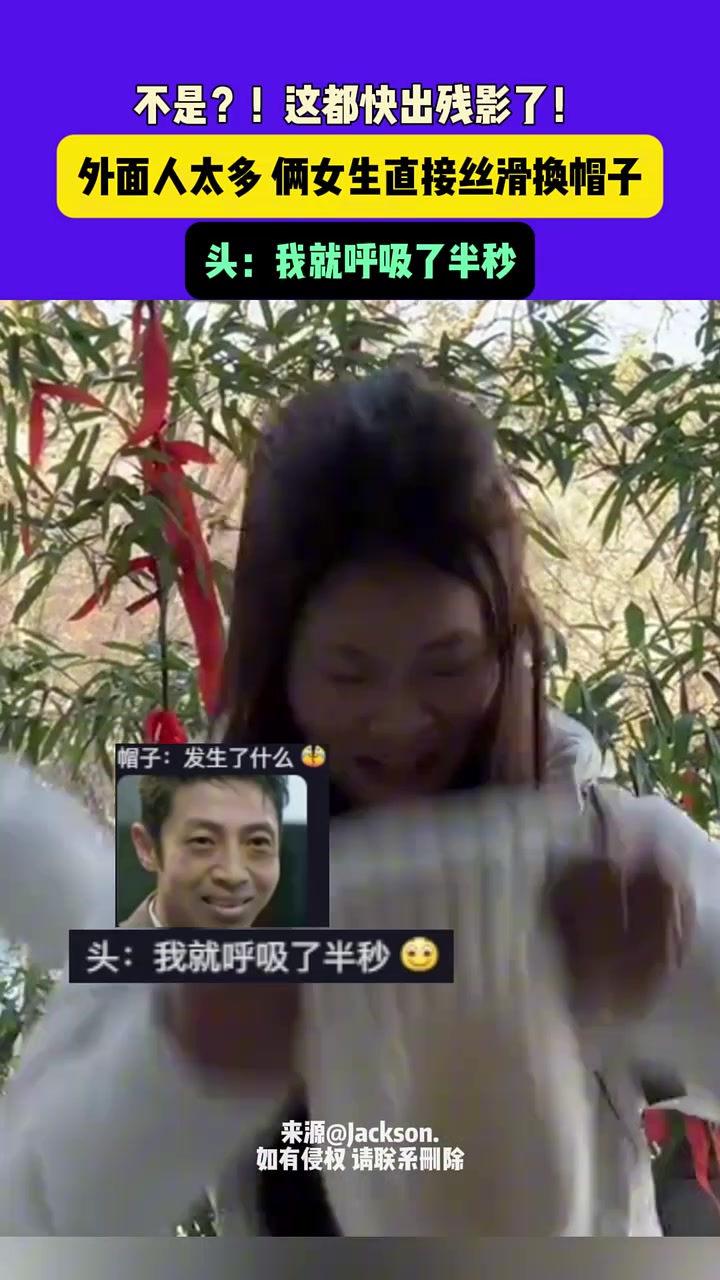 这都快出残影了！外面人太多俩女生直接丝滑换帽子