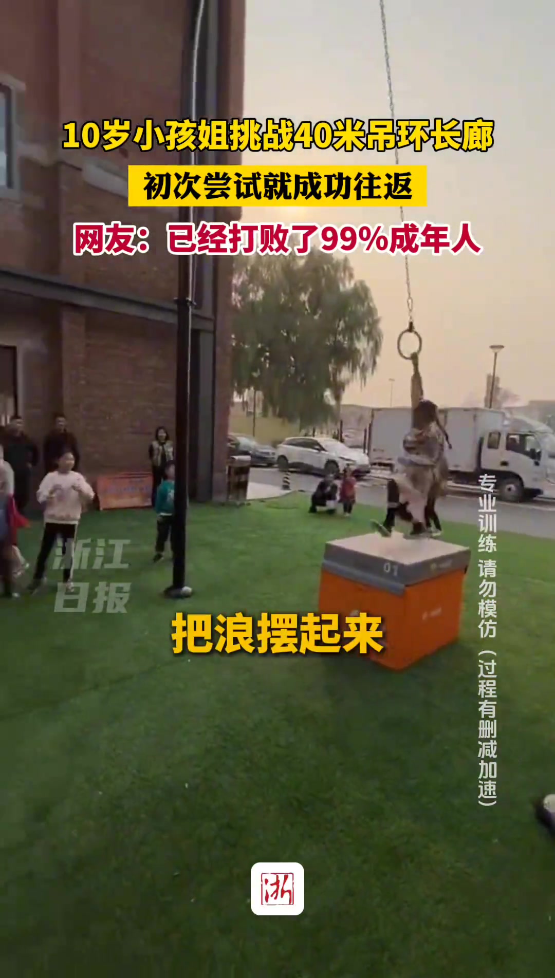 10岁小孩姐挑战40米吊环长廊，初次尝试就成功往返！