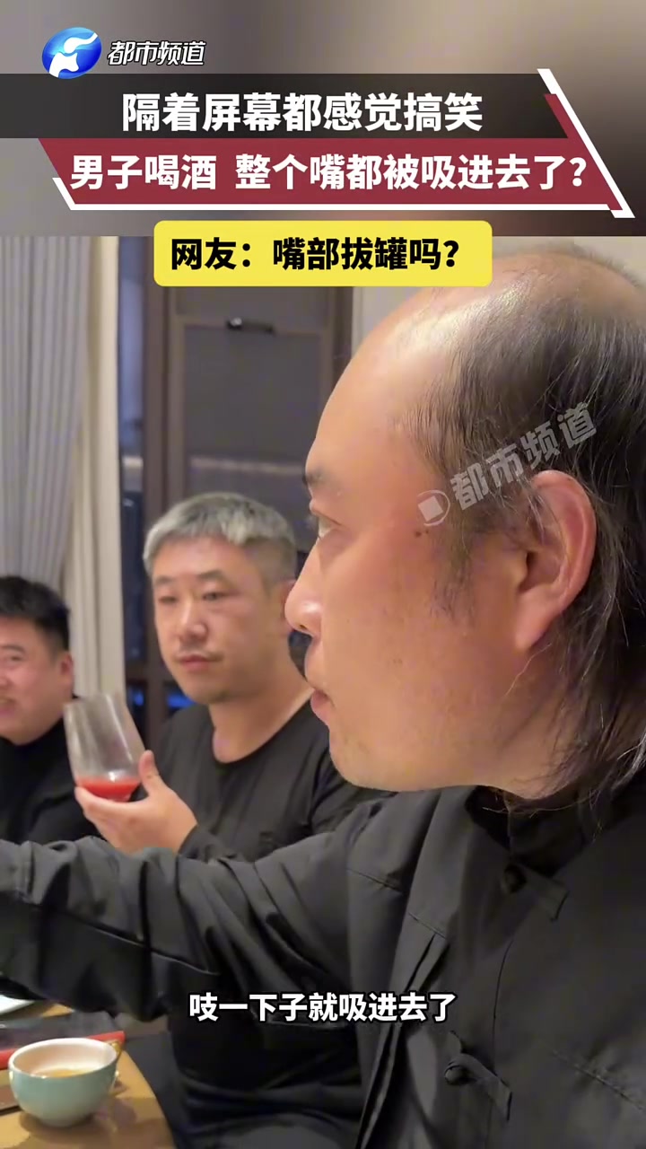 男子喝酒，整个嘴都被吸进去了！