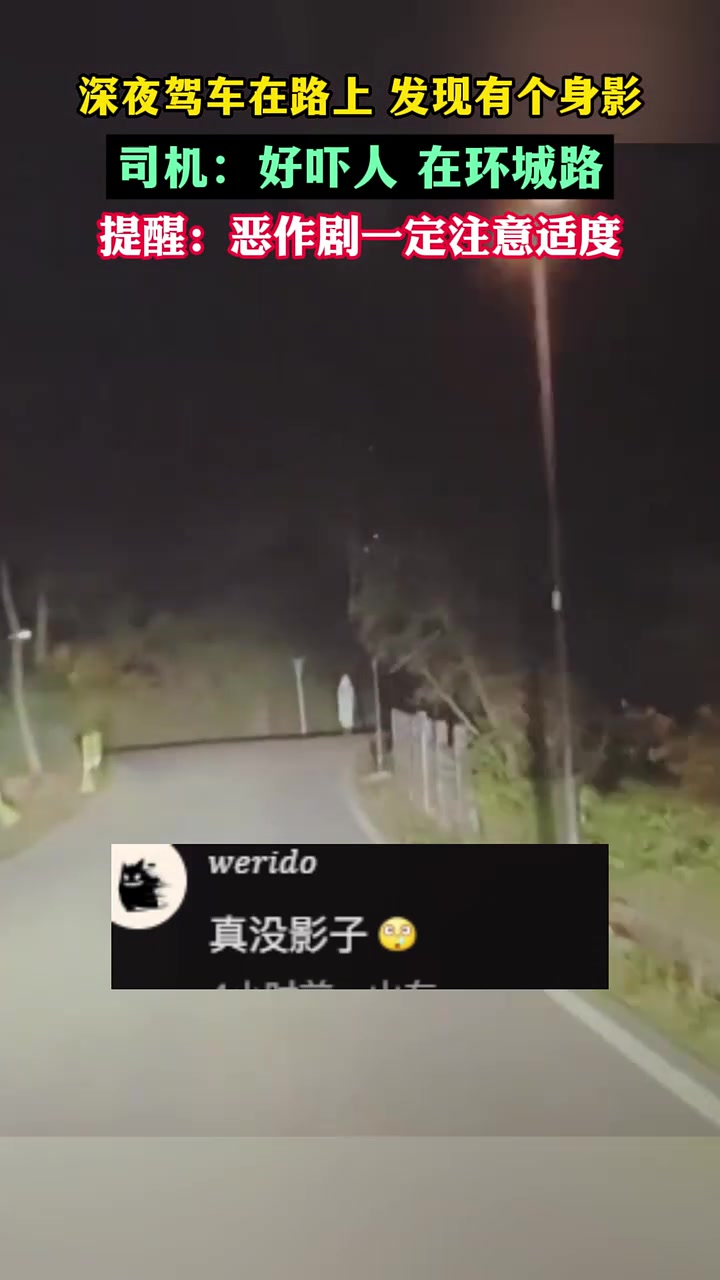 深夜驾车在路上发现有个身影，司机：好吓人！