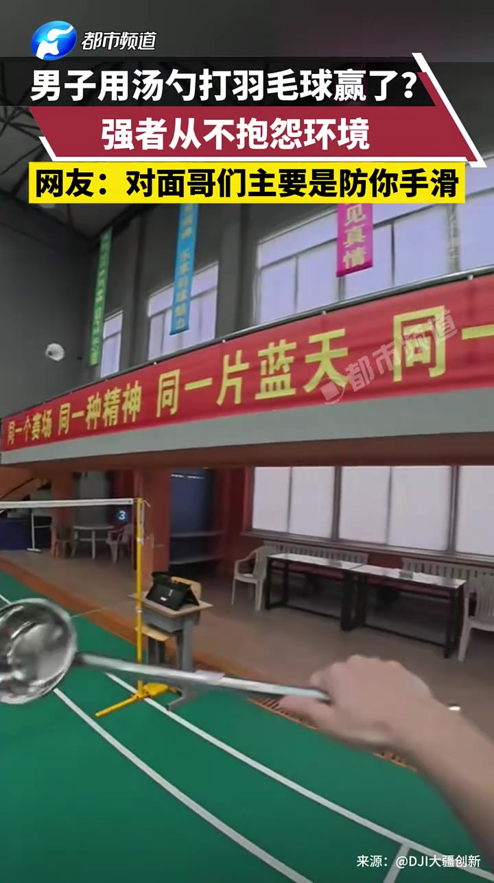 男子用汤勺打羽毛球赢了强者从不抱怨环境！
