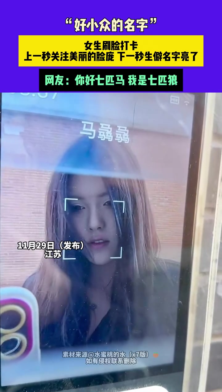 女生刷脸打卡，上一秒关注美丽的脸庞下一秒生僻名字亮了