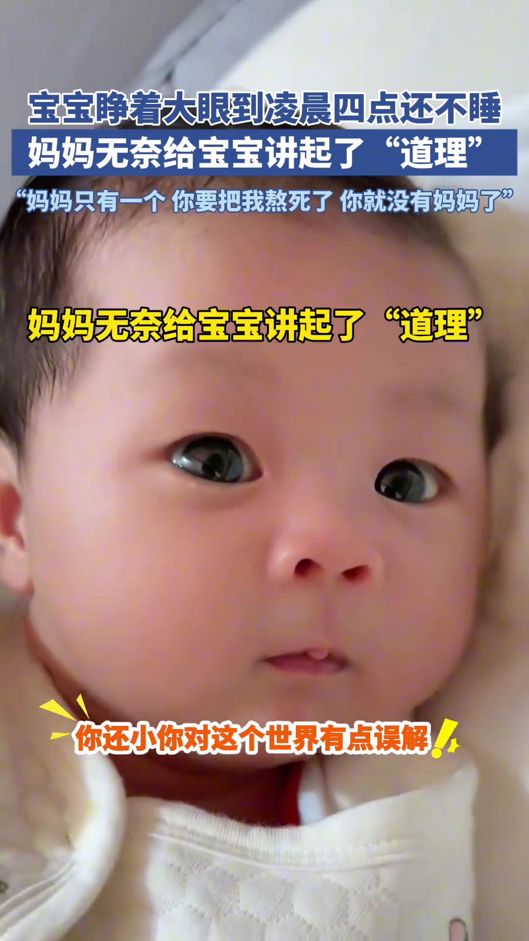 宝宝睁着大眼凌晨四点还不睡，妈妈无奈讲起大道理