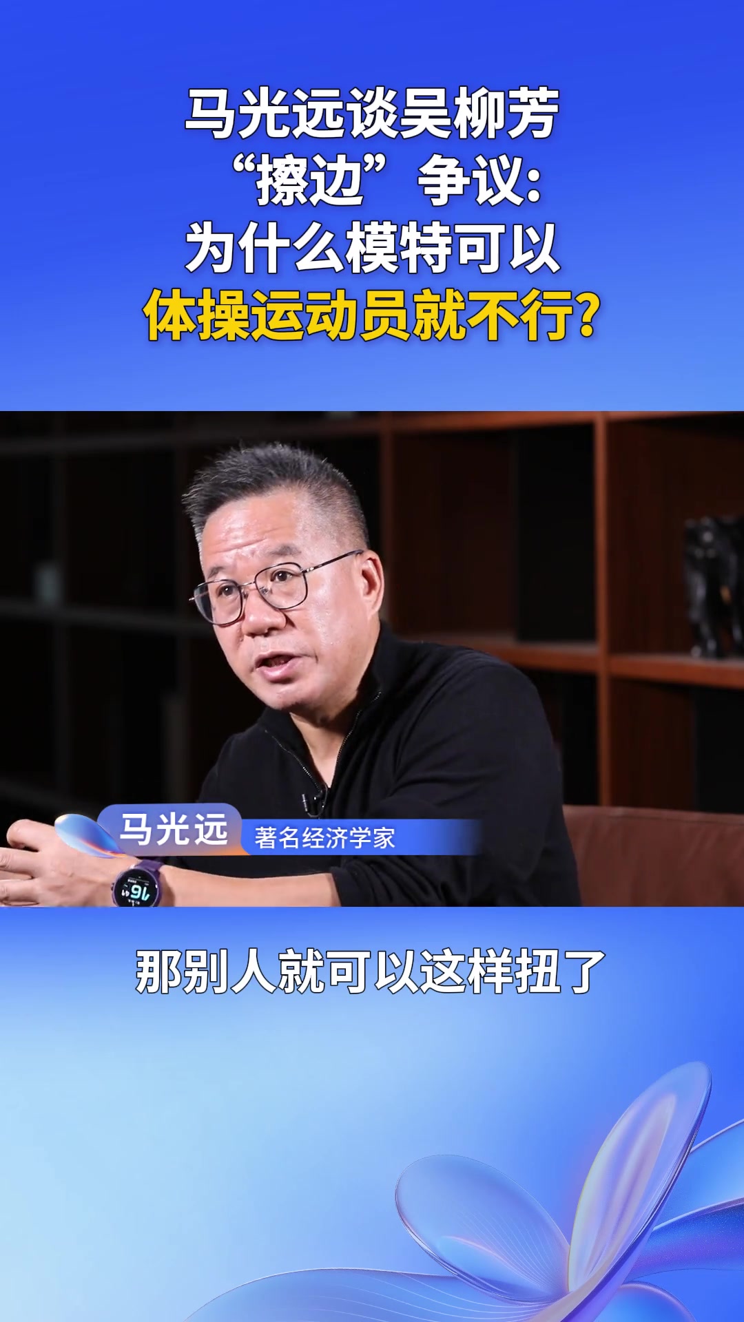 马光远谈吴柳芳“擦边”争议为什么模特可以体操运动员就不行