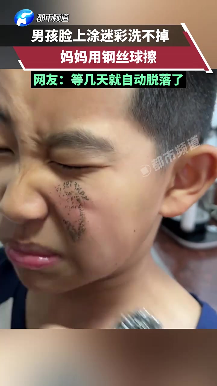 男孩脸上涂迷彩洗不掉，妈妈竟用钢丝球擦！
