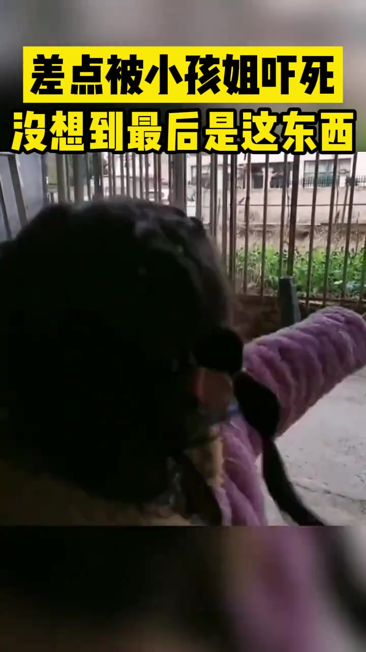 差点被小孩姐吓死！没想到最后是个这