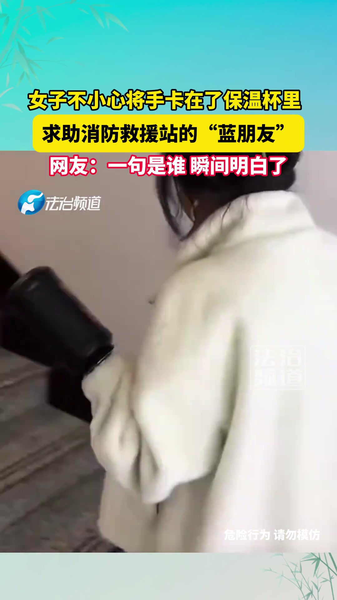 女子不小心将手卡在了保温杯里，求助消防救援站的“蓝朋友”