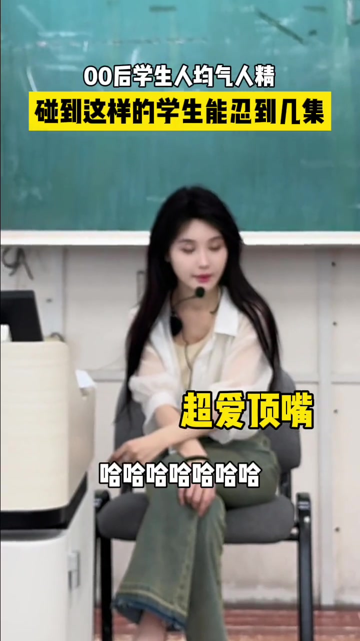 据说这就是00后老师目前工作现状