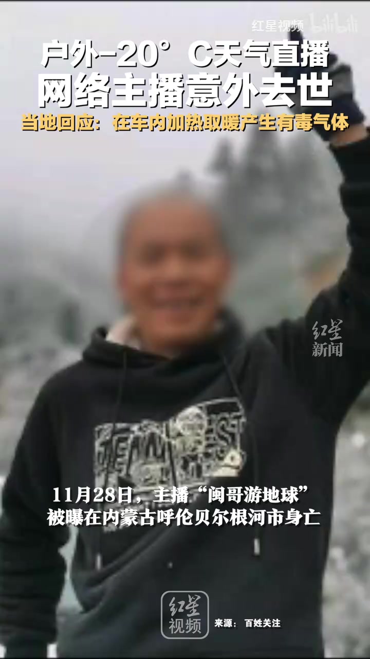 户外20C天气直播，网络主播意外去世