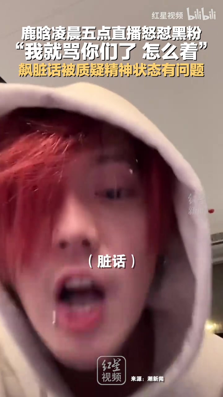 鹿晗凌晨五点直播怒怼黑粉“我就骂你们了怎么着”