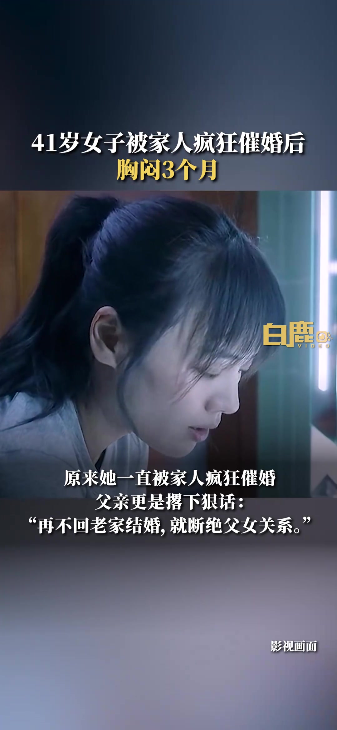 压力太大！41岁女子被家人疯狂催婚后胸闷3个月