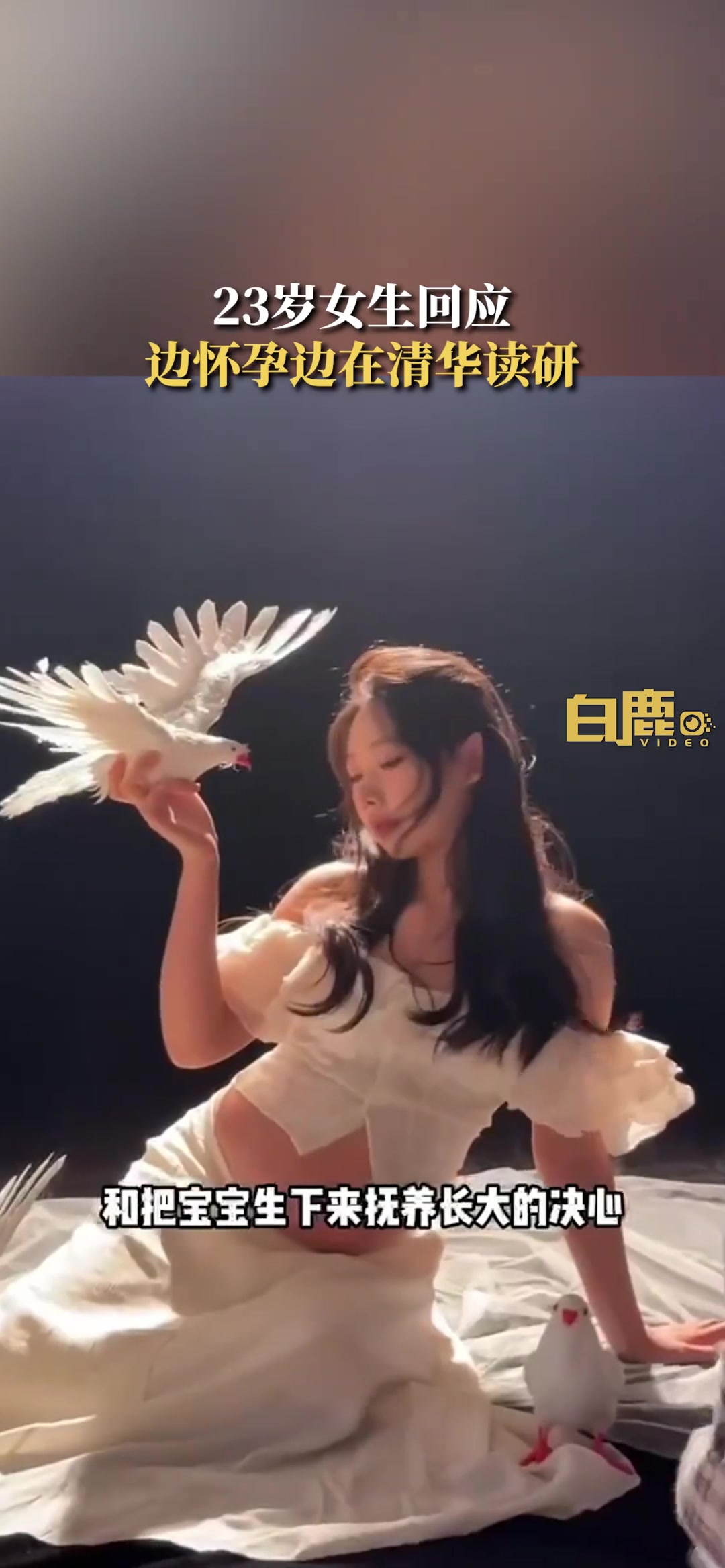 23岁女生回应边怀孕边在清华读研