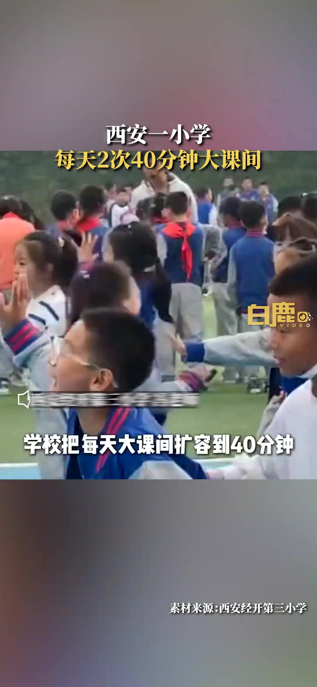 爽到飞起啊！西安一小学每天2次40分钟大课间