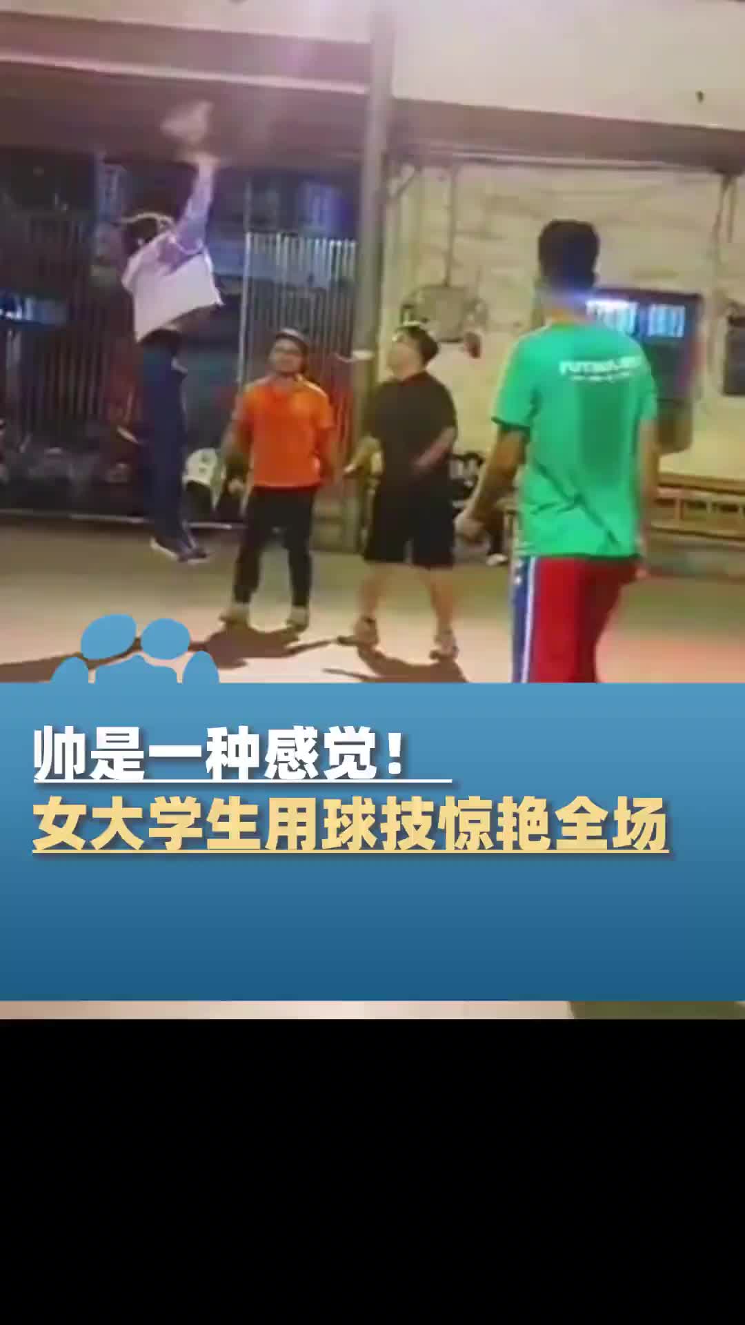 帅是一种感觉！女生和男生打篮球，用球技惊艳全场！