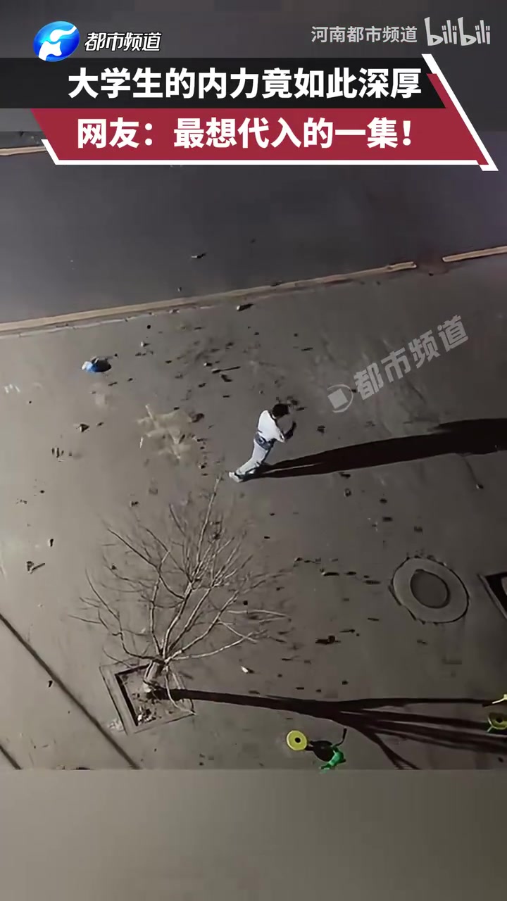 大学生的内力竟如此深厚，网友：最想代入的一集！