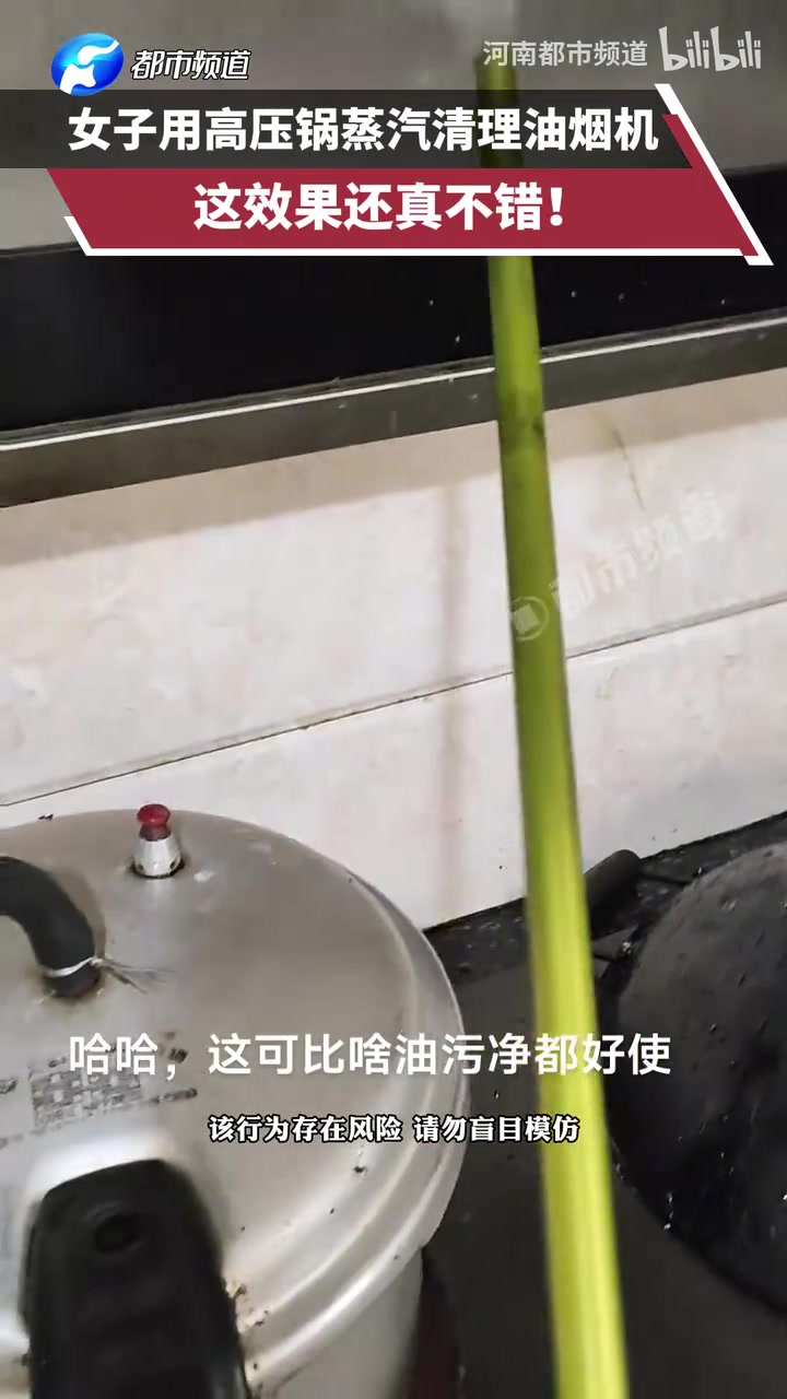 女子用高压锅蒸汽清理油烟机，这效果还真不错！