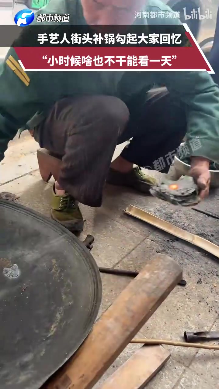 手艺人街头补锅勾起大家回忆，网友：小时候啥也不干能看一天