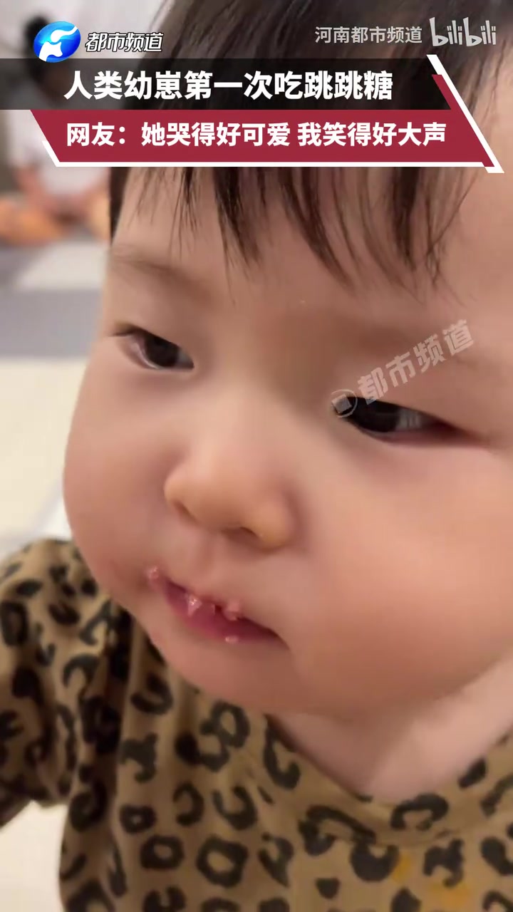 人类幼崽第一次吃跳跳糖，网友：她哭得好可爱我笑得好大声