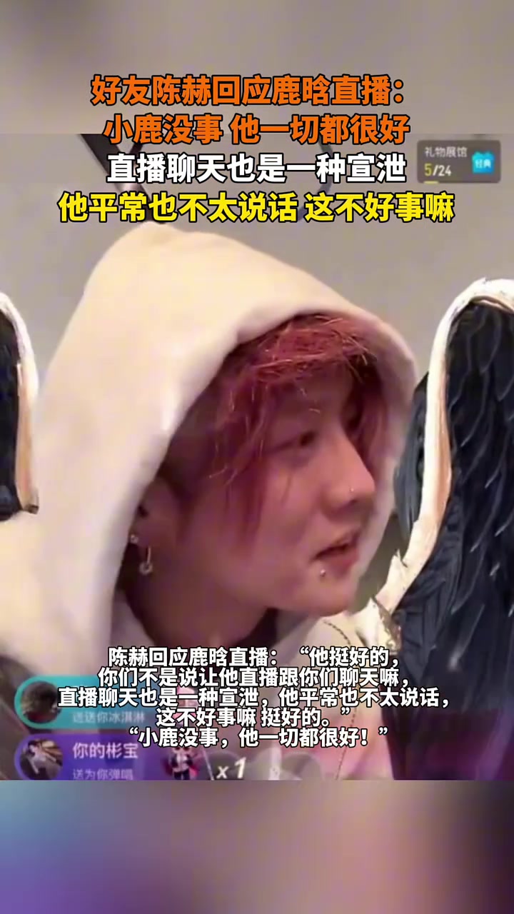 好友陈赫回应鹿晗直播：小鹿没事他一切都很好
