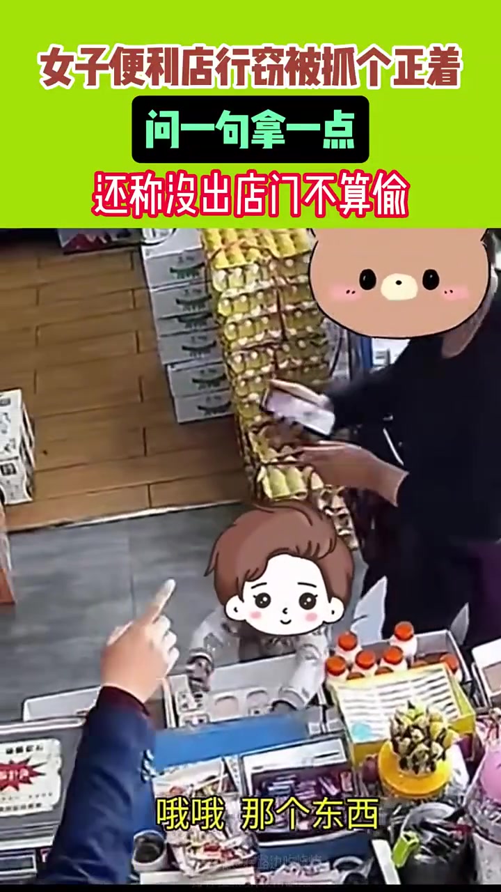 女子便利店行窃被抓个正着问一句拿一点还称没出店门不算