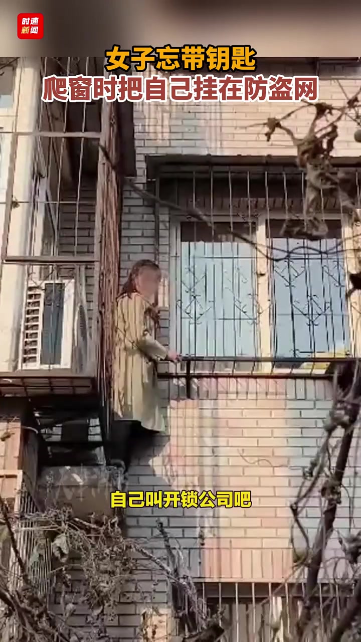 女子忘带钥匙爬窗时把自己挂在防盗网
