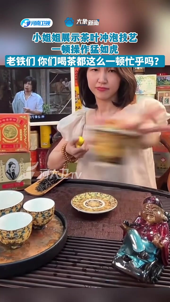 小姐姐展示茶叶冲泡技艺一顿操作猛如虎