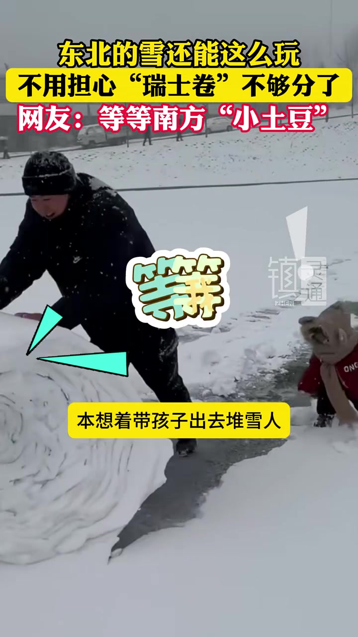 东北的雪还能这么玩这回不用担心“瑞士卷”不够分了