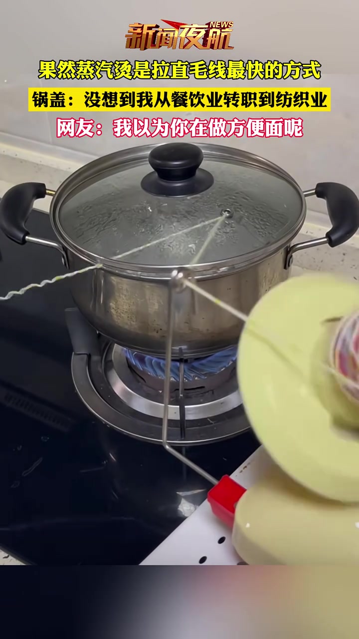 果然蒸汽烫是拉直毛线最快的方式