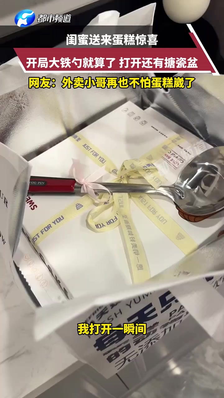闺蜜送来蛋糕惊喜，开局大铁勺就算了，打开还有搪瓷盆