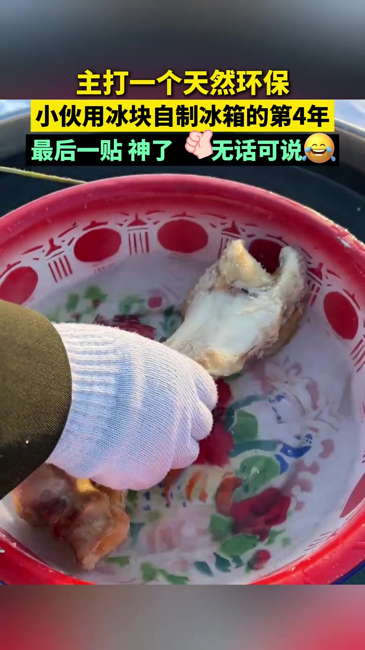 主打一个天然环保！内蒙古小伙用冰块自制冰箱的第4年