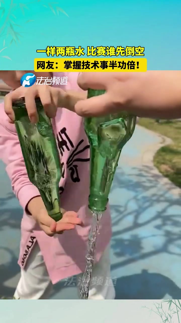 一样两瓶水比赛谁先倒空，网友：掌握技术事半功倍！
