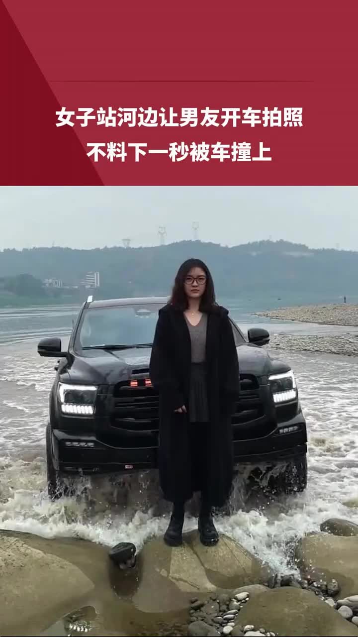 女子站河边让男友开车拍照，不料下一秒被车撞上！