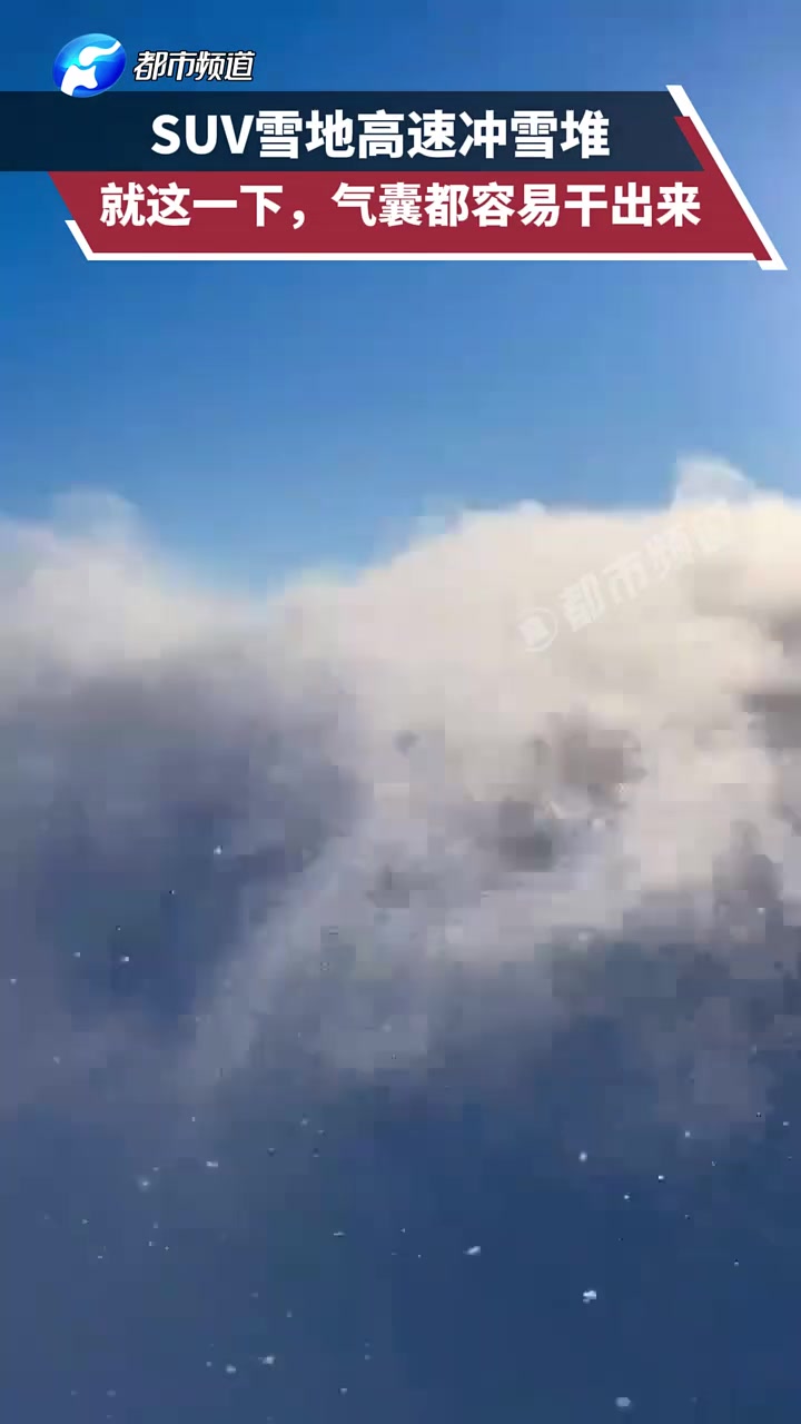 SUV雪地高速冲雪堆，就这一下，气囊都容易干出来！