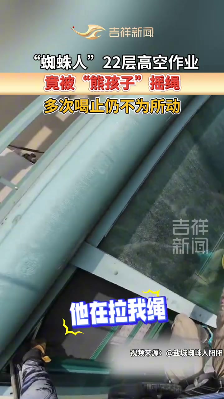男子22层高空作业，竟被“熊孩子”摇绳，多次喝止仍不为所动！