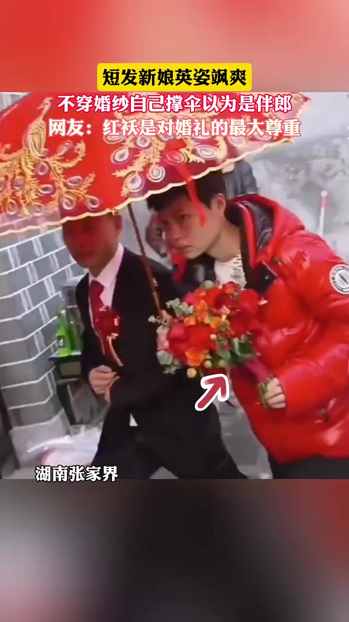 短发新娘英姿飒爽，不穿婚纱自行撑伞误以为是伴郎！