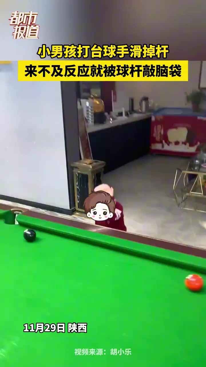 小男孩打台球手滑掉杆，来不及反应就被球杆敲脑袋！