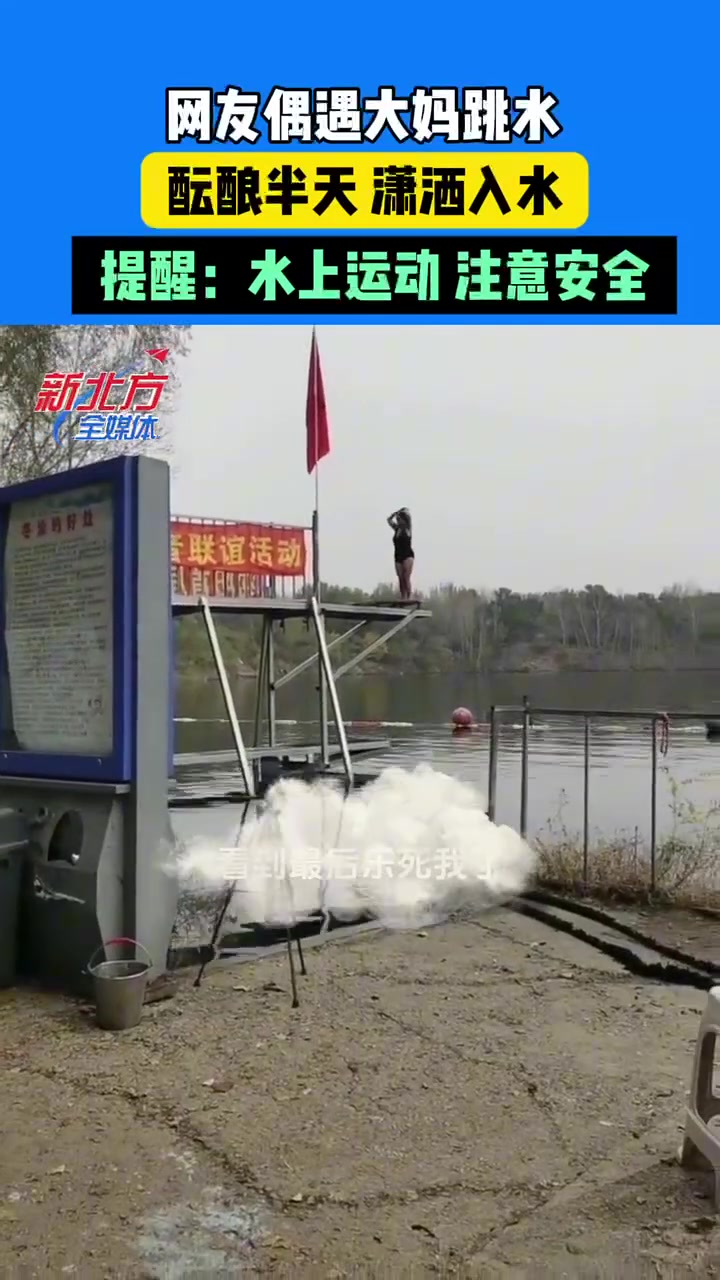 网友偶遇大妈跳水酝酿半天潇洒入水！这算炸鱼吗