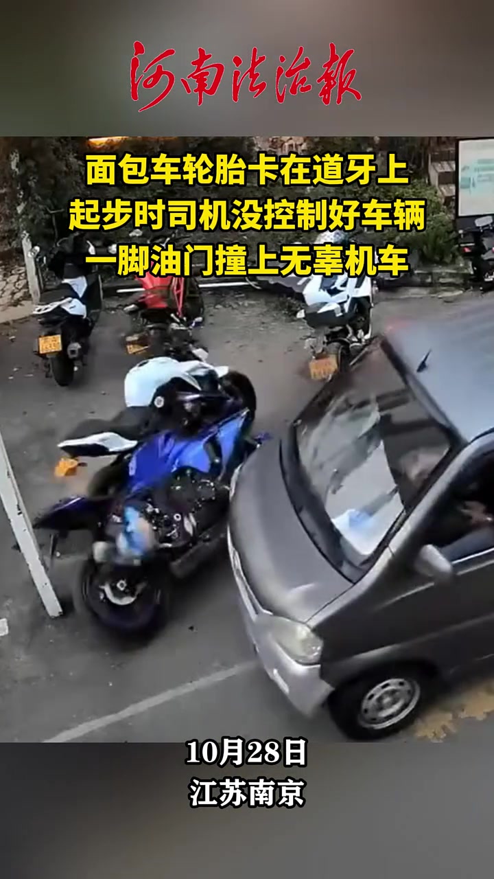 面包车轮胎卡在道牙上，起步时一脚油门撞上无辜机车！
