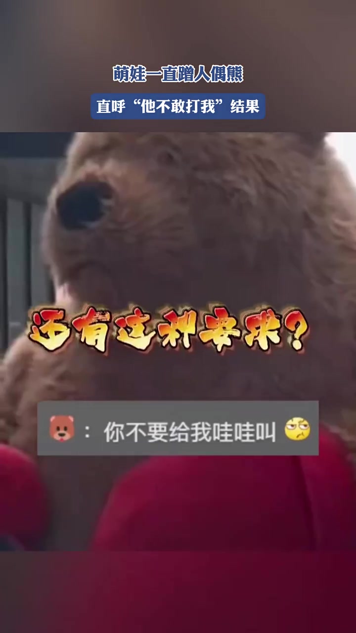 萌娃一直蹭人偶熊，直呼“他不敢打我”结果