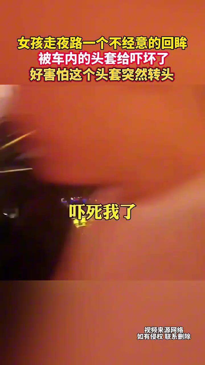 女孩走夜路一个不经意的回眸，被车内的头套给吓坏了！
