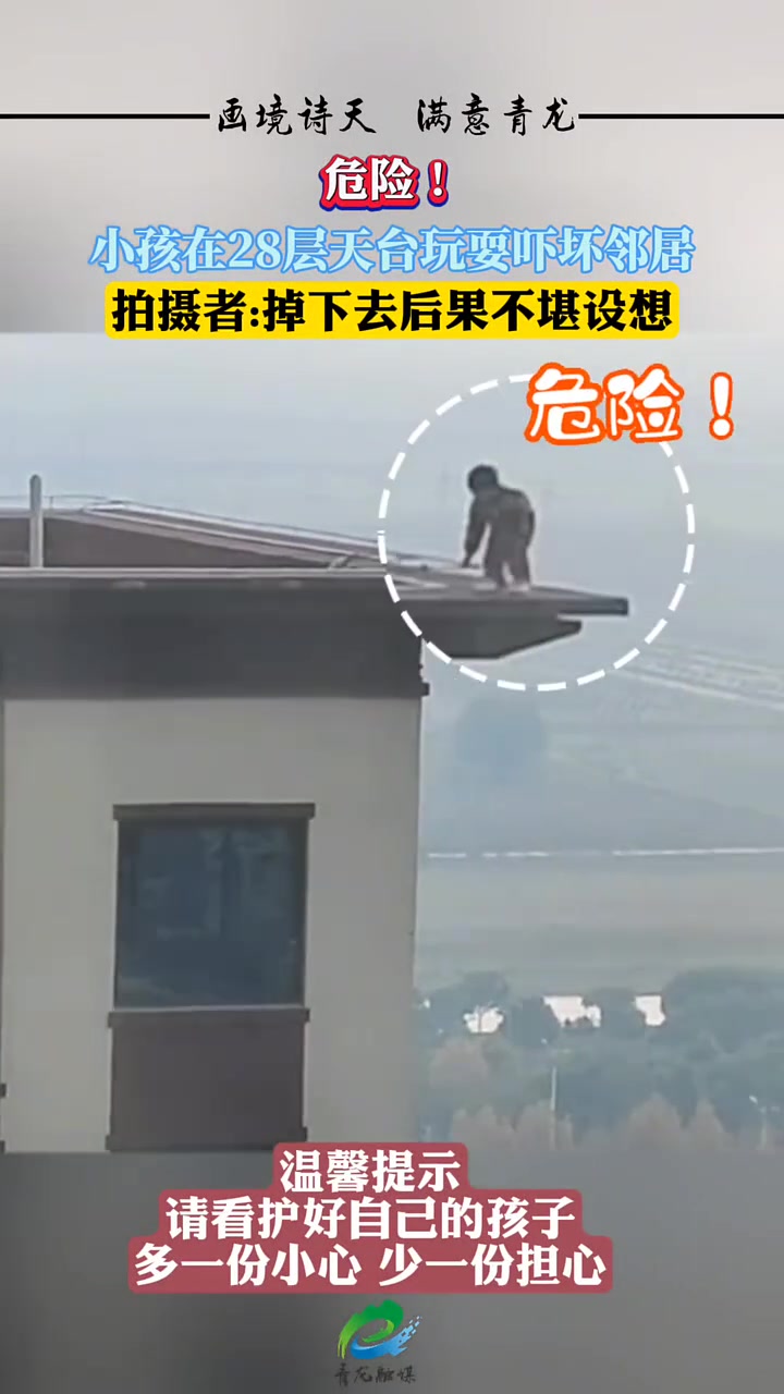 小孩在28层天台玩耍吓坏邻居！拍摄者掉下去后果不堪设想！