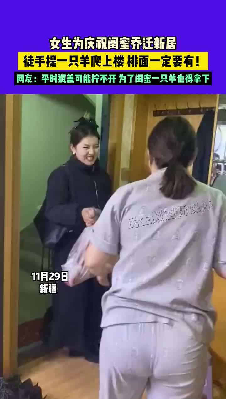 女生为庆祝闺蜜乔迁新居，徒手提一只羊爬上楼排面一定要有！