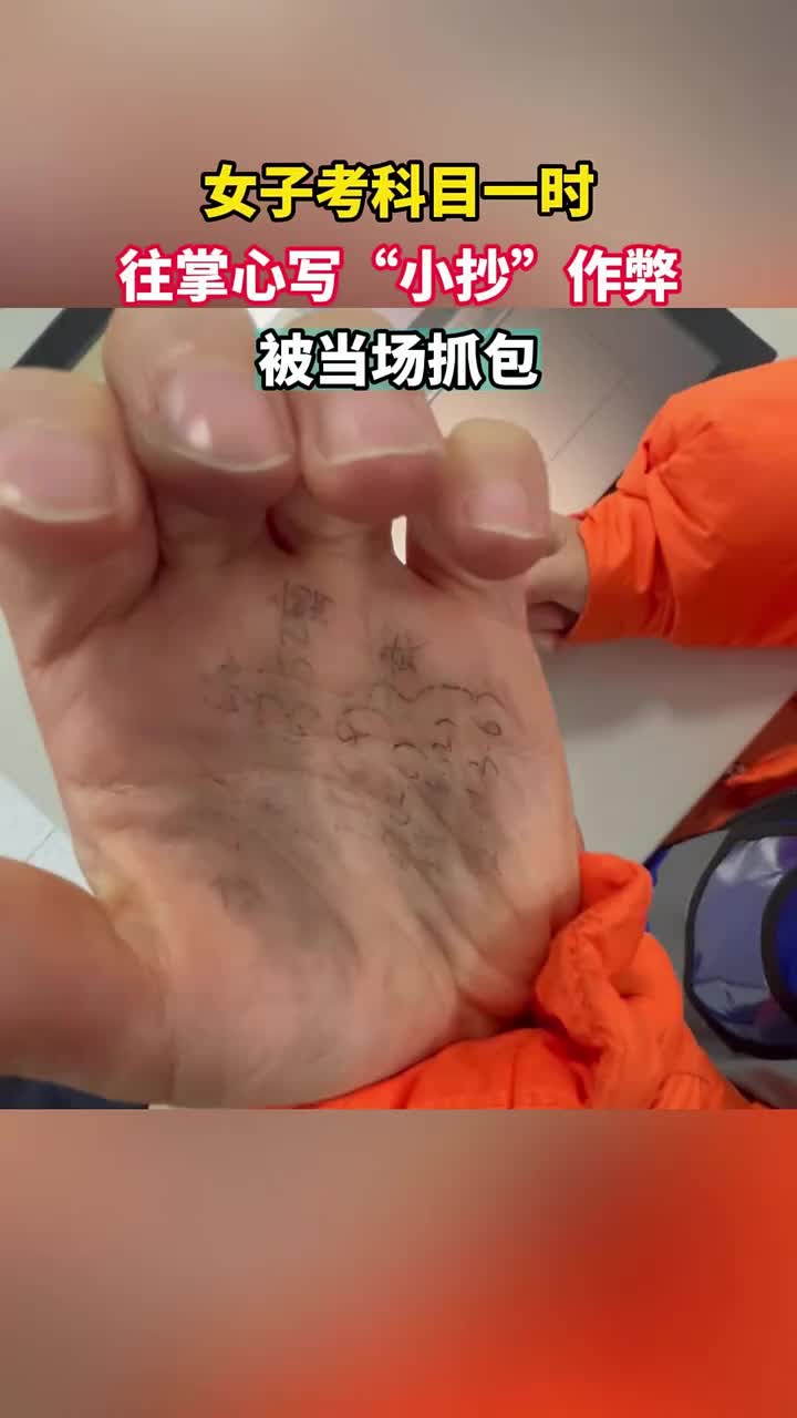 女子考科目一时，往掌心写“小抄”作弊，被当场抓包！