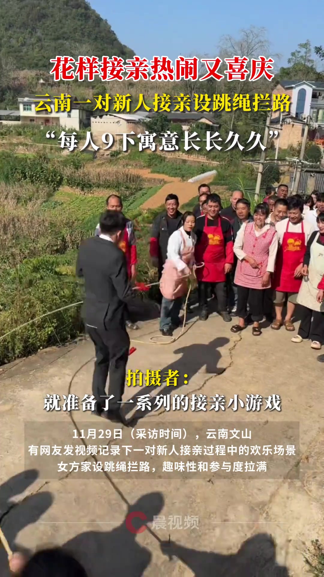 花样接亲热闹又喜庆云南一对新人接亲设跳绳拦路