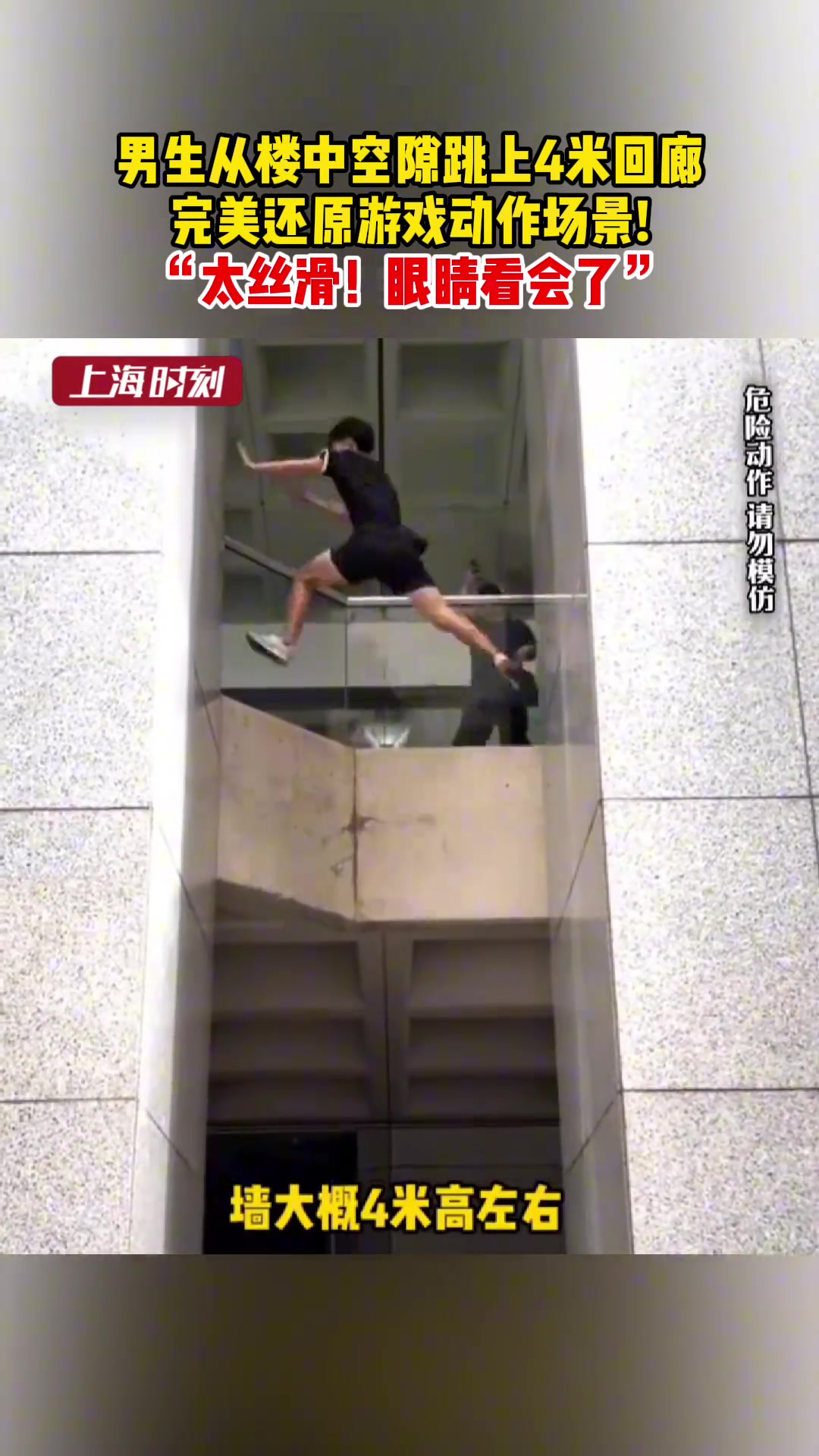 男生从楼中空隙跳上4米回廊完美还原游戏动作场景