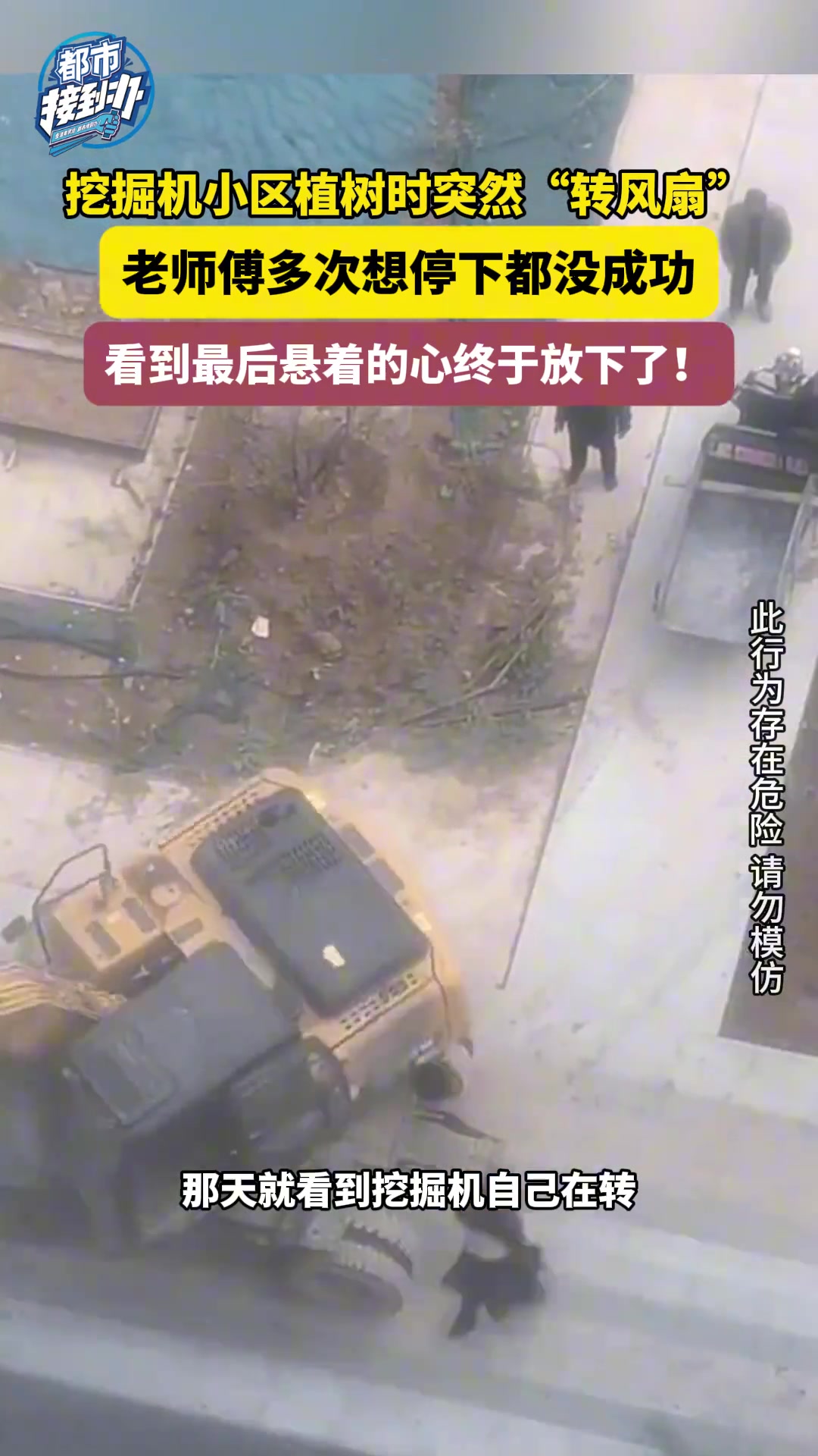 挖掘机小区植树时突然“转风扇”老师傅多次想停下都没成功
