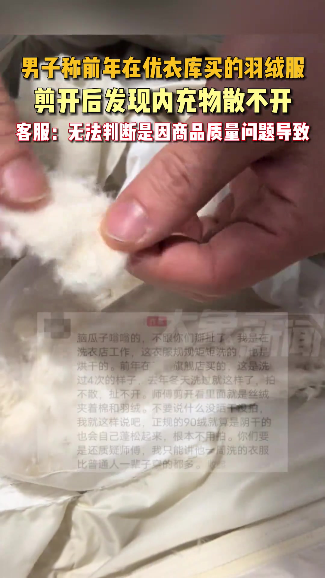 男子称前年在优衣库买的羽绒服剪开后发现内充物散不开