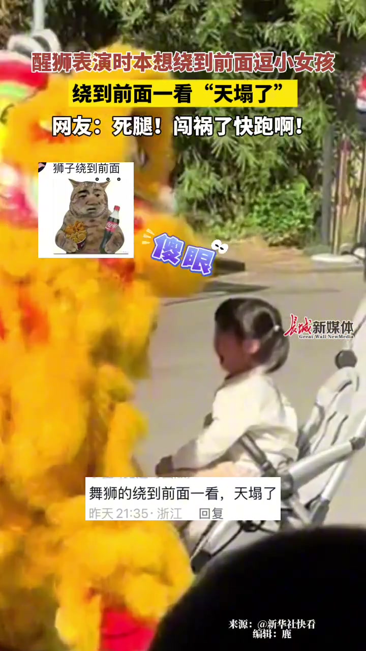 醒狮表演时本想绕到前面逗小女孩绕到前面一看“天塌了”