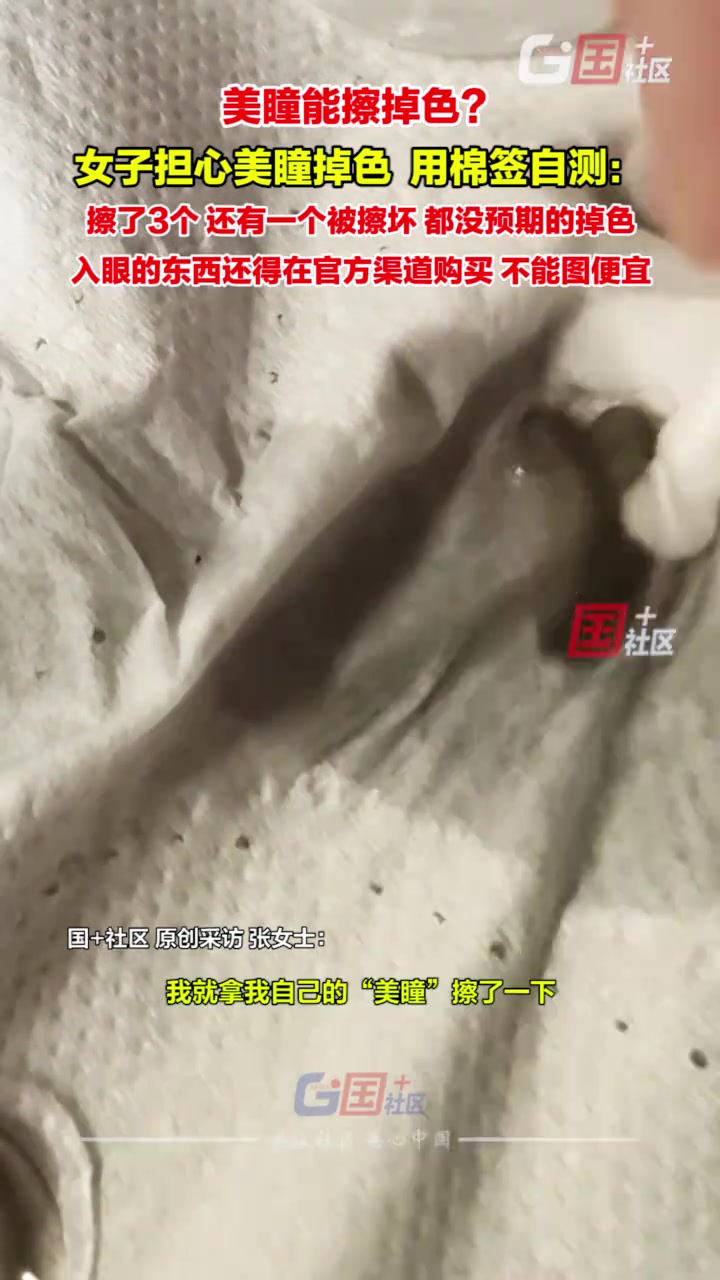 女子担心美瞳掉色用棉签自测结局万万没想到