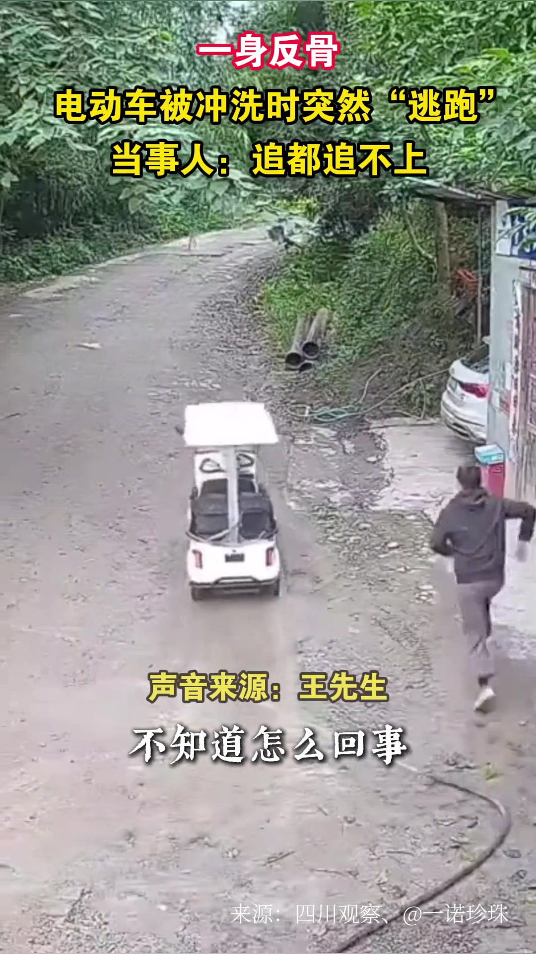 一身反骨！电动车被冲洗时突然“逃跑”当事人：追都追不上